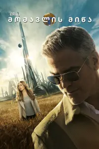 Poster to the movie "Tomorrowland" #819071