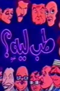 Poster to the movie "مسرحية طب ليه" #849159
