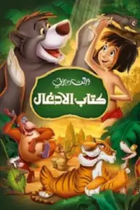Poster to the movie "The Jungle Book" #712135