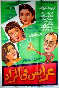 Poster to the movie "Araess fil mazad" #860539