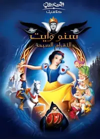 Poster to the movie "Snow White and the Seven Dwarfs" #739403