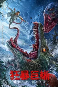 Poster to the movie "狂暴巨蜥" #458614