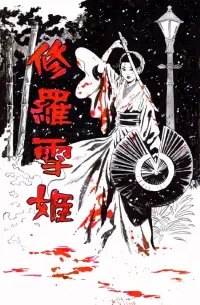Poster to the movie "Lady Snowblood" #521029
