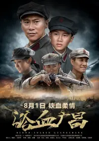 Poster to the movie "浴血广昌" #847324