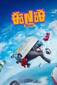 Poster to the movie "ENE Repeat" #1039284