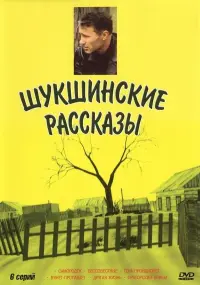 Poster to the movie "Shukshin