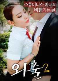 Poster to the movie "Going Out 2" #698083