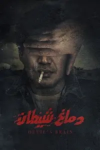 Poster to the movie "Devil’s Brain" #841993