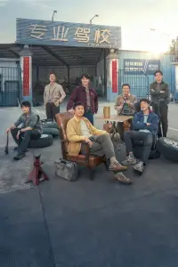 Poster to the movie "飞驰人生2" #1090695