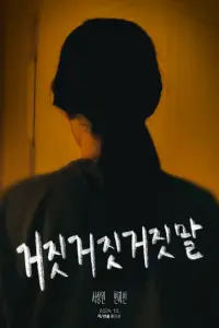 거짓거짓거짓말