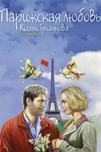 Poster to the movie "Paris love Kostya Gumankova" #839709