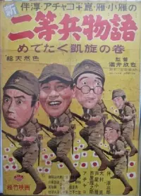 Poster to the movie "Shin nitōhei monogatari medetaku gaisen no maki" #863302