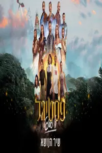 Poster to the movie "Festigal Al Festigal" #839169
