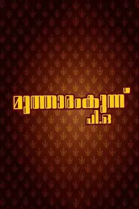 Poster to the movie "Mutharamkunnu P.O." #879884