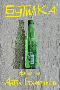 Poster to the movie "Bottle" #790927