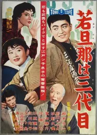 Poster to the movie "The Young Boss is Third Generation" #841717