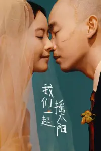 Poster to the movie "我们一起摇太阳" #740647