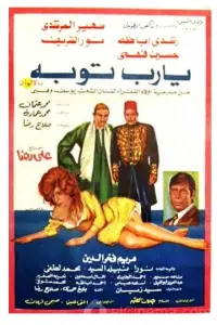 Poster to the movie "يا رب توبة" #846780