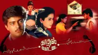 Backdrop to the movie "Kadhal Kottai" #879938