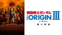 Backdrop to the movie "Mobile Suit Gundam: The Origin III - Dawn of Rebellion" #786255