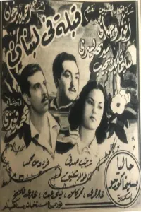 Poster to the movie "A kiss in Lebanon" #855256