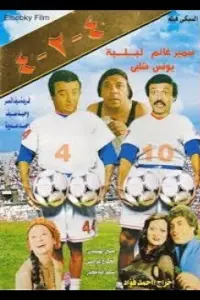 Poster to the movie "4-2-4" #866291