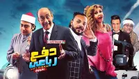 Backdrop to the movie "Dafae Rubaei Biqoua" #842389