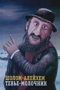 Poster to the movie "Tevye the Milkman" #845342