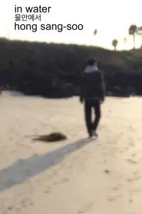 Poster to the movie "In Water" #1158436