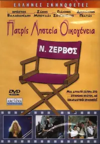 Poster to the movie "Patris, listeia, oikogeneia" #846633