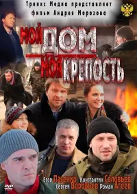 Poster to the movie "My home is my castle" #837692