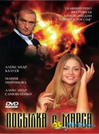 Poster to the movie "Посылка с Марса" #848941