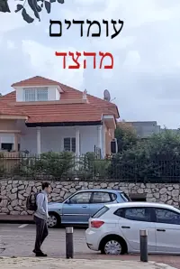 עומדים מהצד