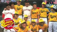 Backdrop to the movie "The Bad News Bears Go to Japan" #1128403