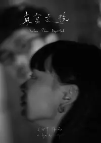 Poster to the movie "When She Departed" #662037