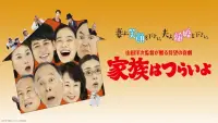 Backdrop to the movie "What a Wonderful Family!" #796075