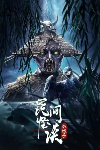 Poster to the movie "Folk Legends: The Water Monkeys" #749477