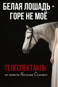 Poster to the movie "The White Horse Is Not My Grief" #843924