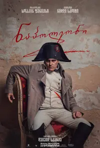 Poster to the movie "Napoleon" #802436