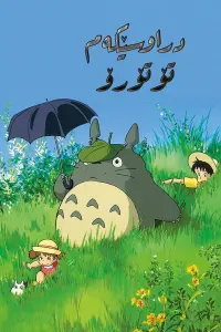 Poster to the movie "My Neighbor Totoro" #832418