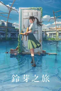 Poster to the movie "Suzume" #854751