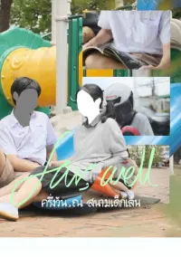 Poster to the movie "Fair, well chapter one" #555074