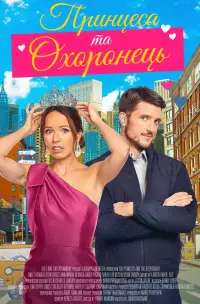 Poster to the movie "The Princess and the Bodyguard" #1234377