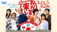 Backdrop to the movie "わが家は楽し" #725039