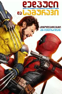 Poster to the movie "Deadpool 3" #815630