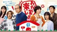 Backdrop to the movie "わが家は楽し" #725038