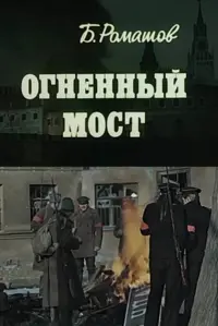 Poster to the movie "Fiery Bridge" #850284