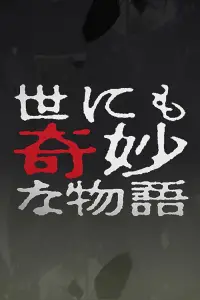 Poster to the movie "Tales of the Bizarre: 2003 Fall Special" #1144751