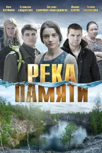 Poster to the movie "Река памяти" #845115