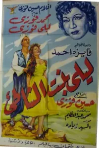 Poster to the movie "ليلى بنت الشاطئ" #857247